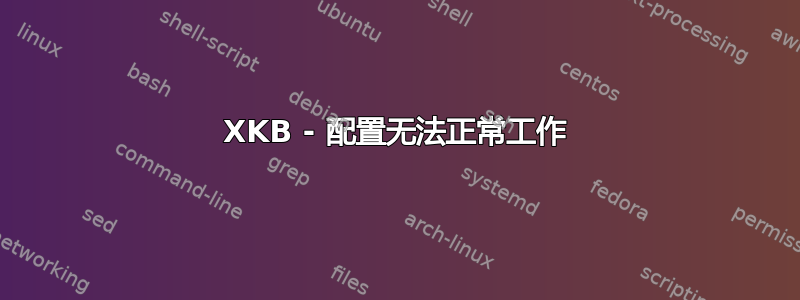 XKB - 配置无法正常工作