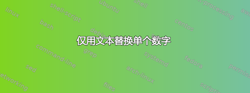 仅用文本替换单个数字