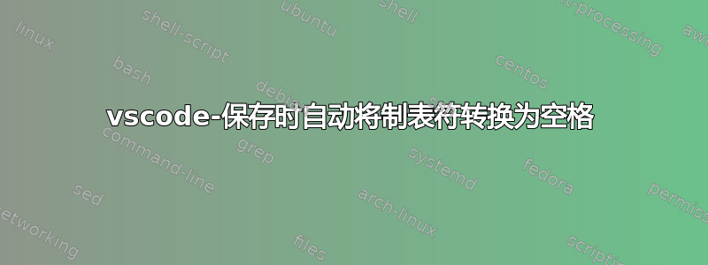 vscode-保存时自动将制表符转换为空格