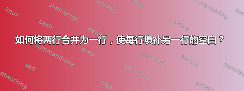 如何将两行合并为一行，使每行填补另一行的空白？