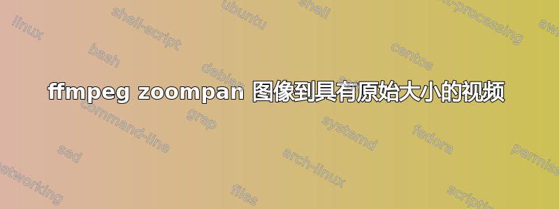 ffmpeg zoompan 图像到具有原始大小的视频