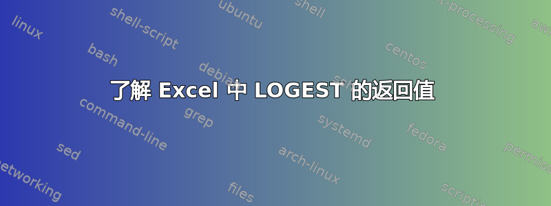 了解 Excel 中 LOGEST 的返回值