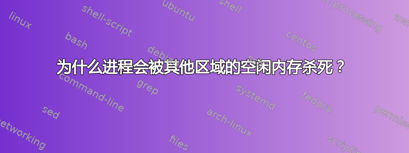 为什么进程会被其他区域的空闲内存杀死？