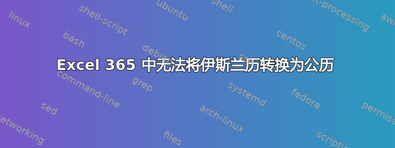 Excel 365 中无法将伊斯兰历转换为公历