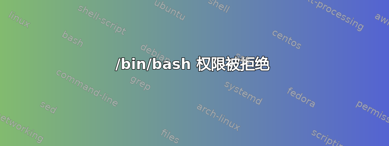 /bin/bash 权限被拒绝