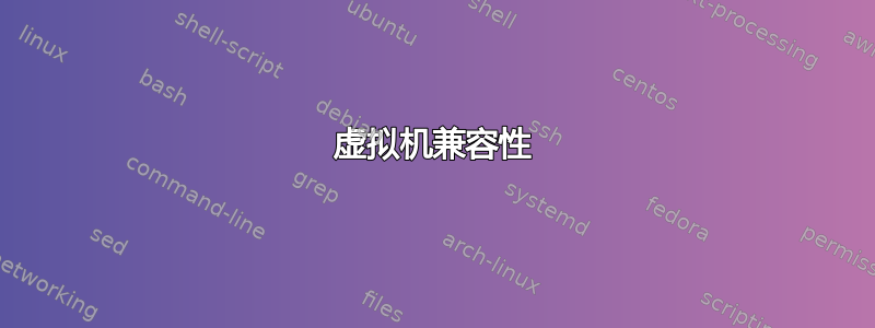 虚拟机兼容性