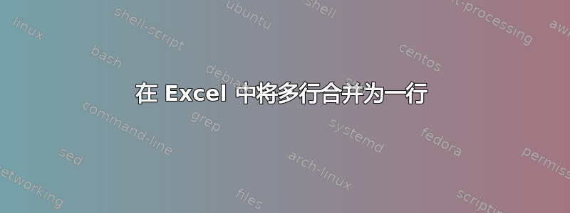 在 Excel 中将多行合并为一行