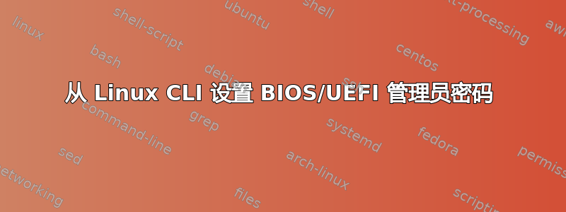 从 Linux CLI 设置 BIOS/UEFI 管理员密码