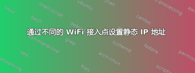 通过不同的 WiFi 接入点设置静态 IP 地址