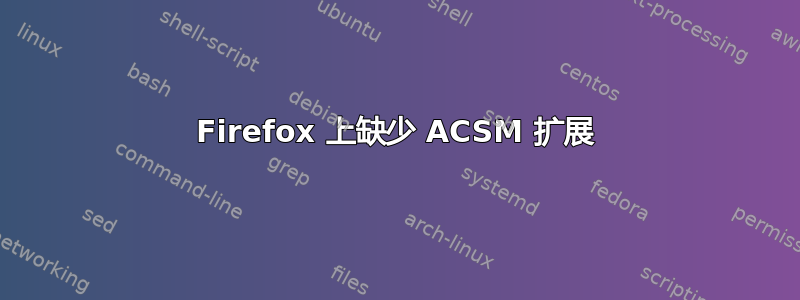 Firefox 上缺少 ACSM 扩展