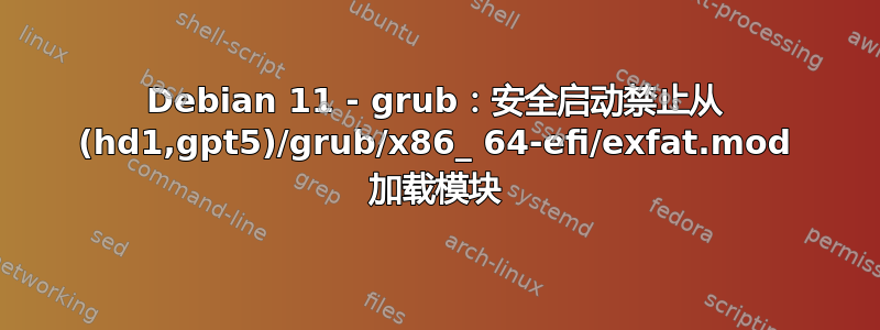 Debian 11 - grub：安全启动禁止从 (hd1,gpt5)/grub/x86_ 64-efi/exfat.mod 加载模块