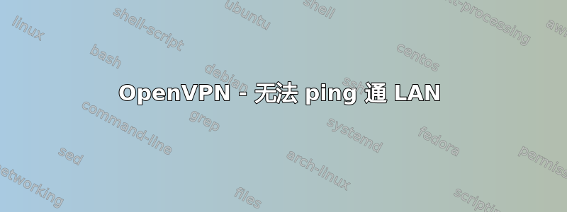 OpenVPN - 无法 ping 通 LAN