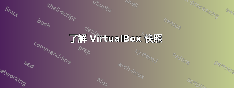 了解 VirtualBox 快照