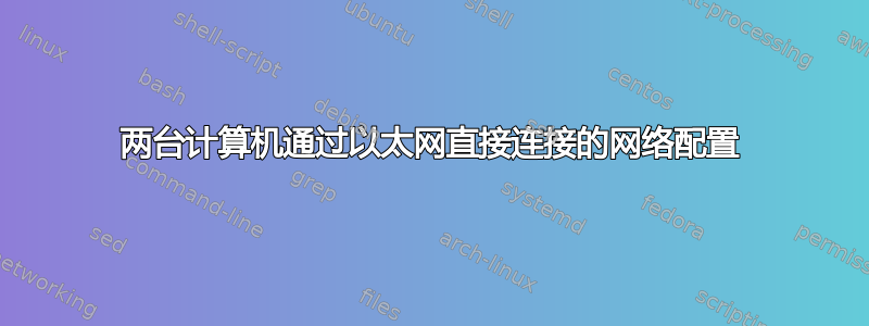 两台计算机通过以太网直接连接的网络配置