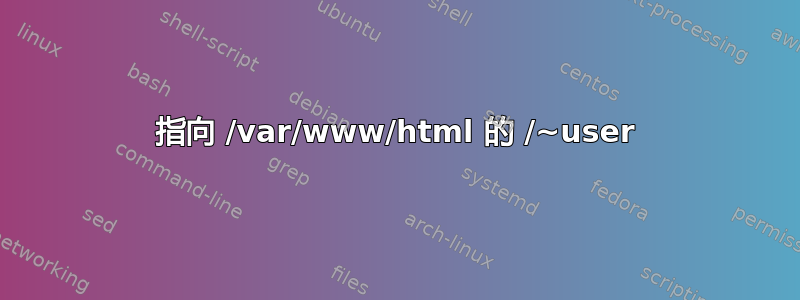 指向 /var/www/html 的 /~user