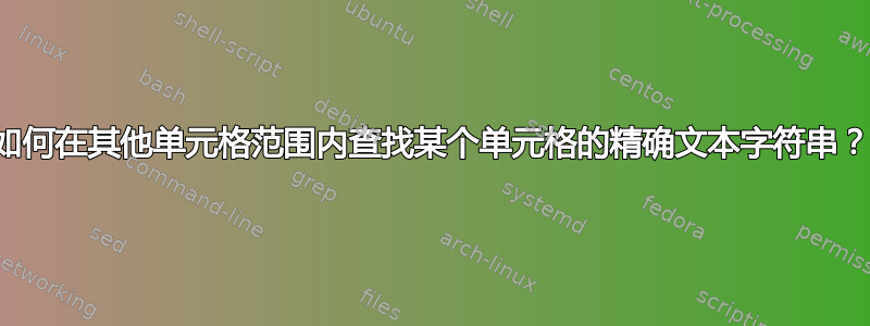 如何在其他单元格范围内查找某个单元格的精确文本字符串？