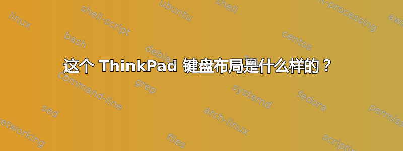 这个 ThinkPad 键盘布局是什么样的？