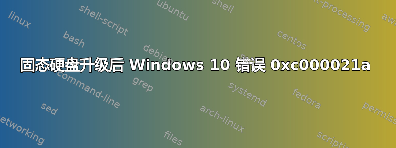 固态硬盘升级后 Windows 10 错误 0xc000021a