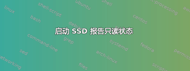 启动 SSD 报告只读状态