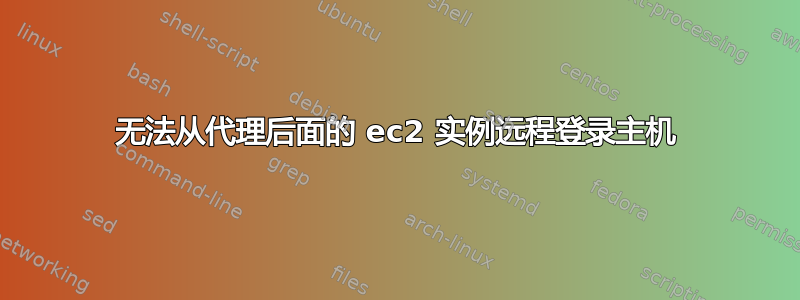 无法从代理后面的 ec2 实例远程登录主机