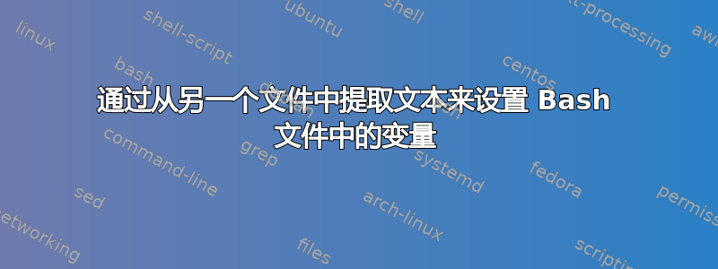 通过从另一个文件中提取文本来设置 Bash 文件中的变量