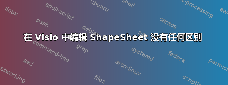 在 Visio 中编辑 ShapeSheet 没有任何区别