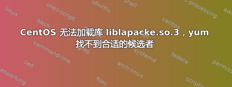 CentOS 无法加载库 liblapacke.so.3，yum 找不到合适的候选者