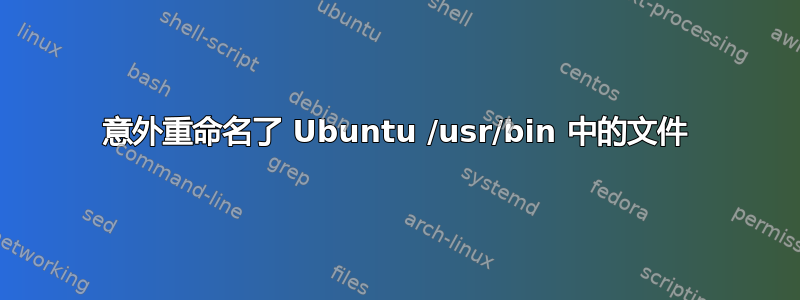 意外重命名了 Ubuntu /usr/bin 中的文件