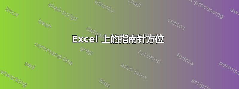 Excel 上的指南针方位