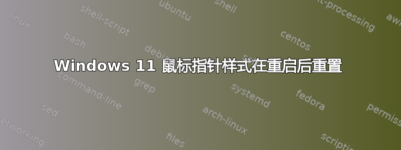 Windows 11 鼠标指针样式在重启后重置