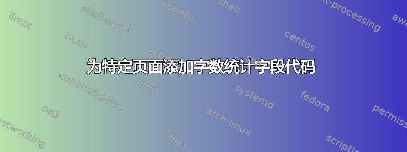 为特定页面添加字数统计字段代码