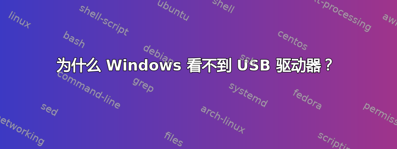 为什么 Windows 看不到 USB 驱动器？