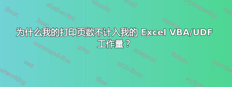 为什么我的打印页数不计入我的 Excel VBA/UDF 工作量？