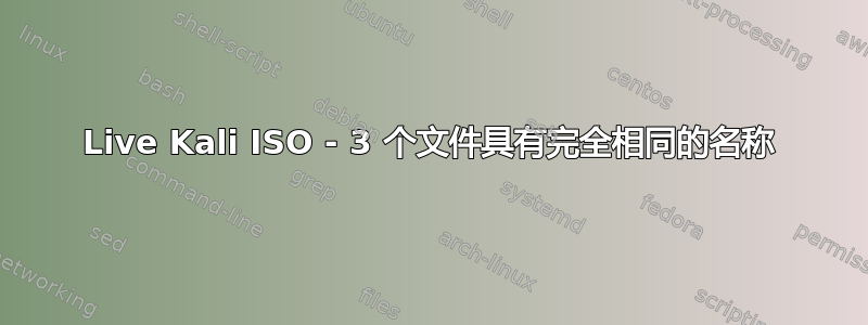 Live Kali ISO - 3 个文件具有完全相同的名称