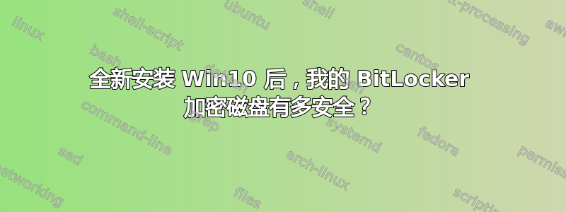 全新安装 Win10 后，我的 BitLocker 加密磁盘有多安全？