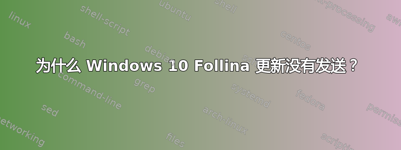 为什么 Windows 10 Follina 更新没有发送？