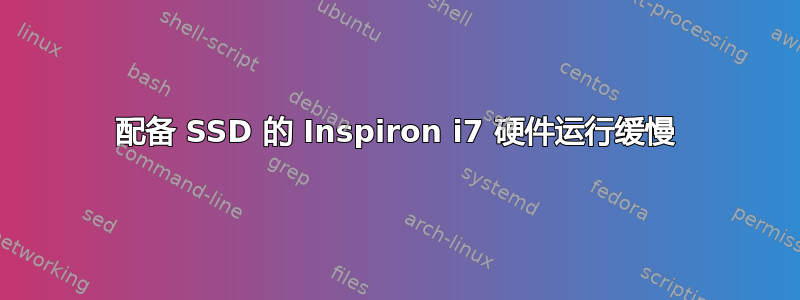 配备 SSD 的 Inspiron i7 硬件运行缓慢