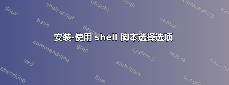 安装-使用 shell 脚本选择选项