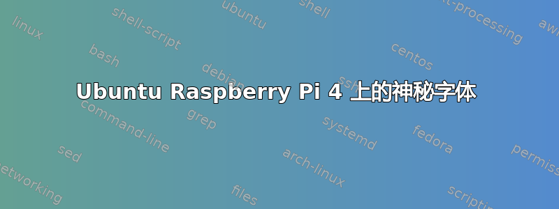 Ubuntu Raspberry Pi 4 上的神秘字体