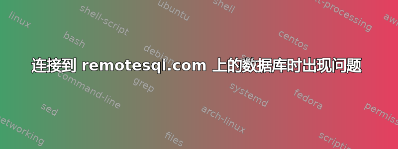 连接到 remotesql.com 上的数据库时出现问题