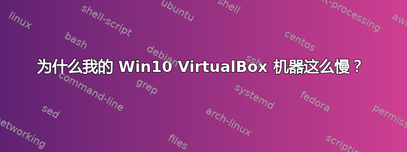 为什么我的 Win10 VirtualBox 机器这么慢？