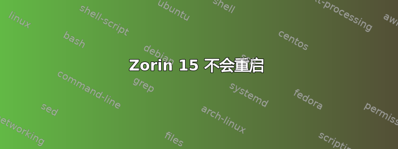 Zorin 15 不会重启