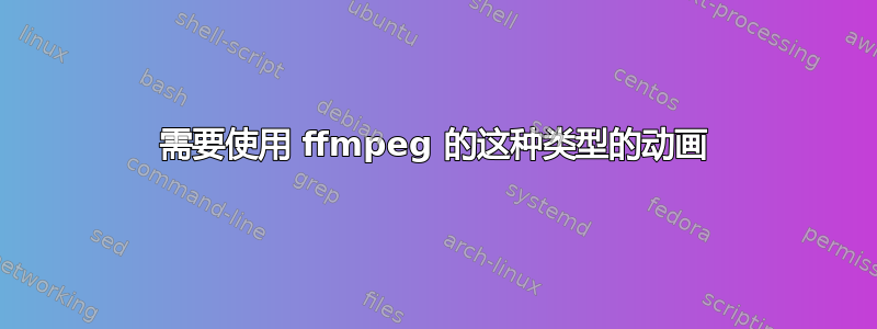 需要使用 ffmpeg 的这种类型的动画