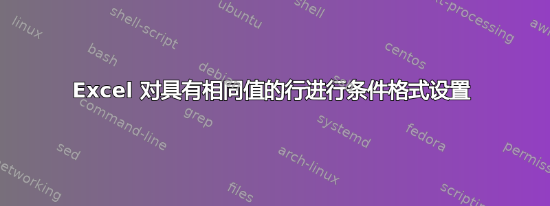 Excel 对具有相同值的行进行条件格式设置