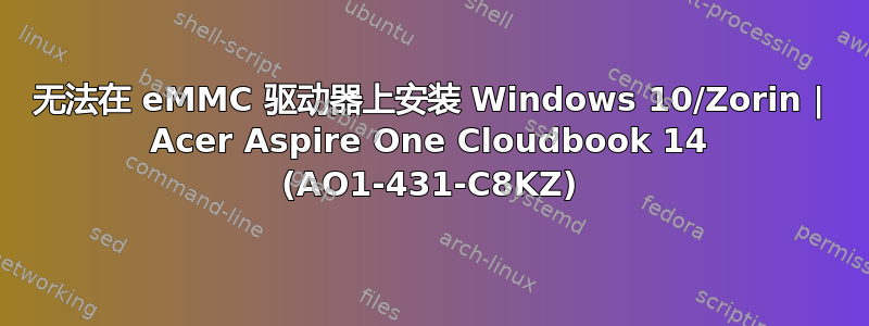 无法在 eMMC 驱动器上安装 Windows 10/Zorin | Acer Aspire One Cloudbook 14 (AO1-431-C8KZ)