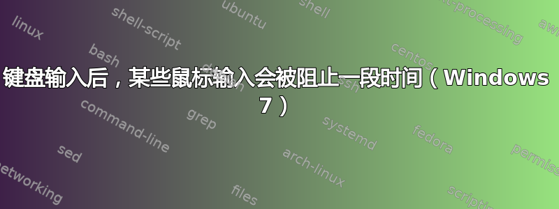 键盘输入后，某些鼠标输入会被阻止一段时间（Windows 7）