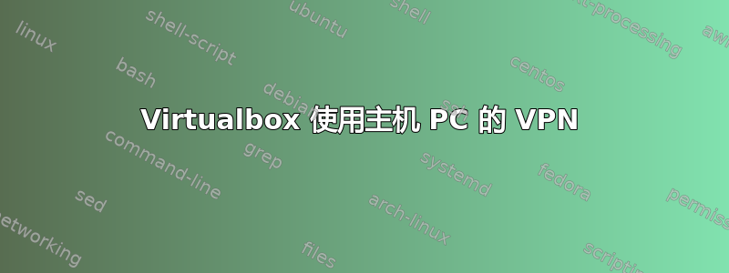 Virtualbox 使用主机 PC 的 VPN