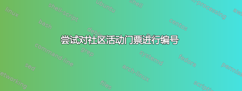 尝试对社区活动门票进行编号