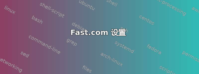 Fast.com 设置