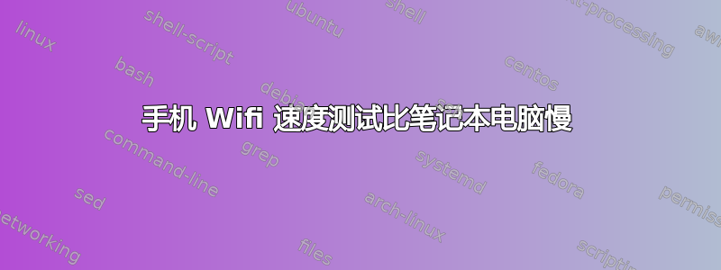 手机 Wifi 速度测试比笔记本电脑慢